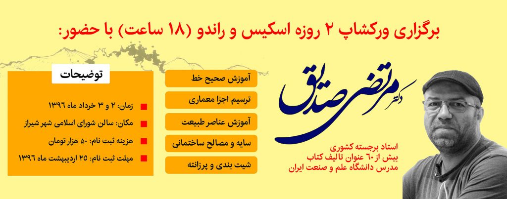 اسکیس و راندو دکتر مرتضی صدیق