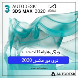 ویژگی ها و امکانات جدید تری دی مکس 2020 | 3DsMax 2020 ویژگی ها و امکانات جدید تری دی مکس 2020 | 3DsMax 2020
