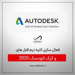 دانلود فعال ساز کیجن KeyGen و کرک برای اکتیو محصولات اتودسک 2020 دانلود فعال ساز کیجن KeyGen و کرک برای اکتیو محصولات اتودسک 2020