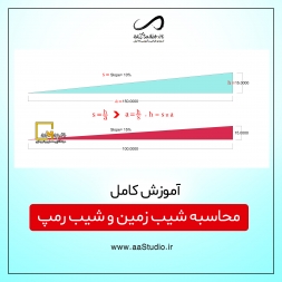 آموزش کامل محاسبه شیب زمین و شیب رمپ آموزش کامل محاسبه شیب زمین و شیب رمپ