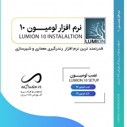 لومیون ۱۰ پرو | Lumion 10 Pro معرفی قابلیت های جدید و دانلود نرم افزار لومیون ۱۰ پرو | Lumion 10 Pro معرفی قابلیت های جدید و دانلود نرم افزار