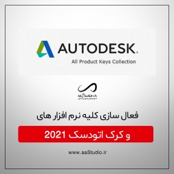دانلود کرک اتودسک 2021 | کیجن KeyGen برای اکتیو وفعال سازی دانلود کرک اتودسک 2021 | کیجن KeyGen برای اکتیو وفعال سازی